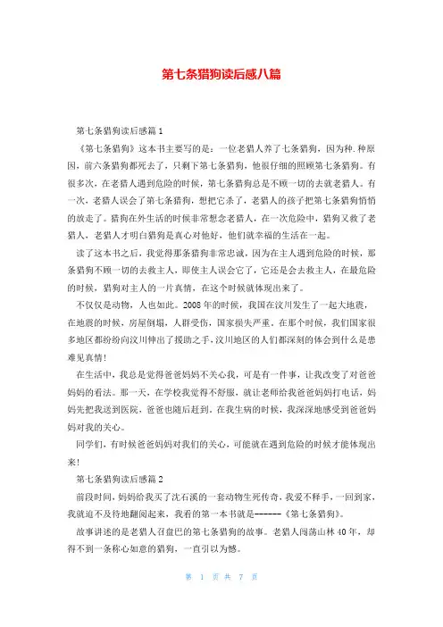 第七条猎狗读后感八篇