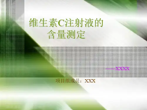 维生素注射液含量测定