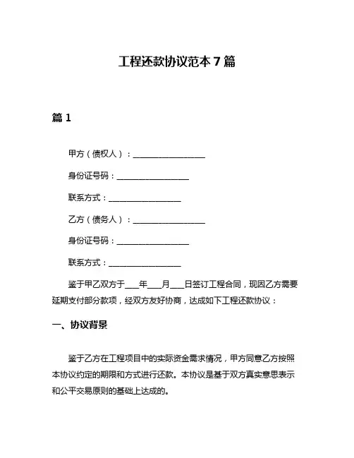 工程还款协议范本7篇