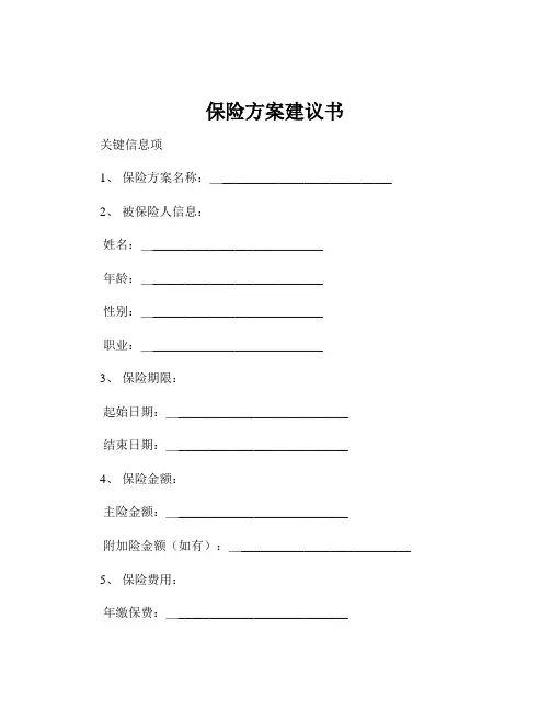 保险方案建议书