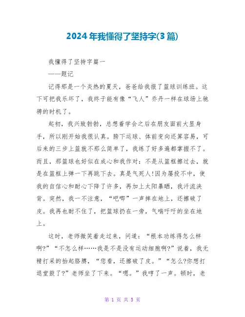 2024年我懂得了坚持字(3篇)