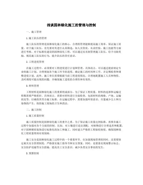 浅谈园林绿化施工的管理与控制