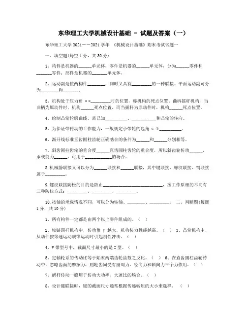 东华理工大学机械设计基础 - 试题及答案(一)