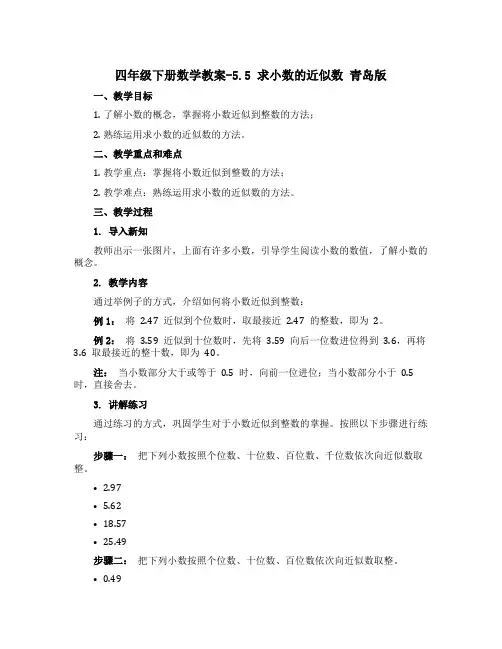 四年级下册数学教案-5.5 求小数的近似数 青岛版