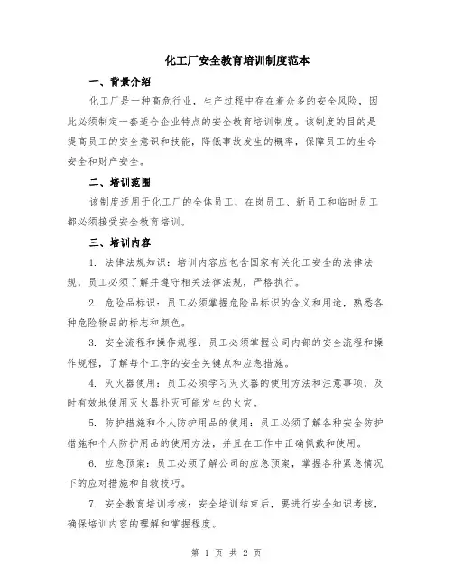 化工厂安全教育培训制度范本
