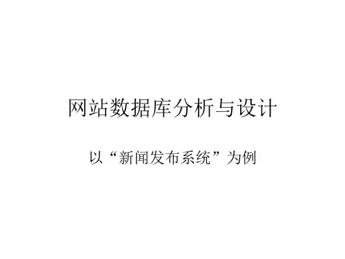 5.5新闻发布系统数据库设计