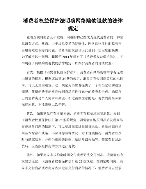 消费者权益保护法明确网络购物退款的法律规定