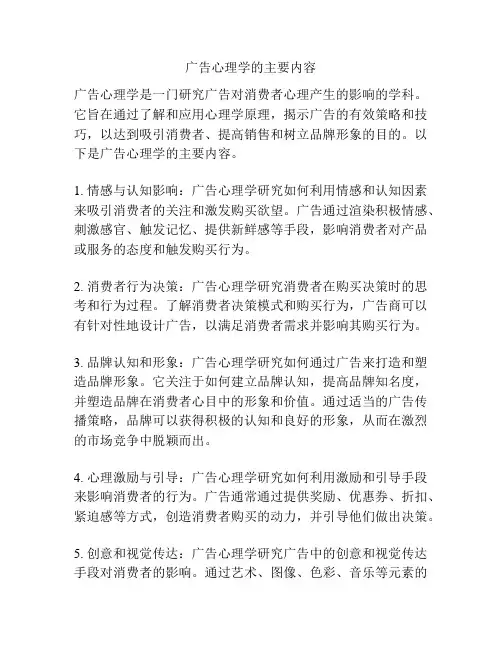 广告心理学的主要内容