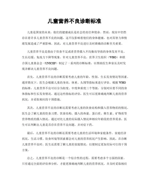 儿童营养不良诊断标准