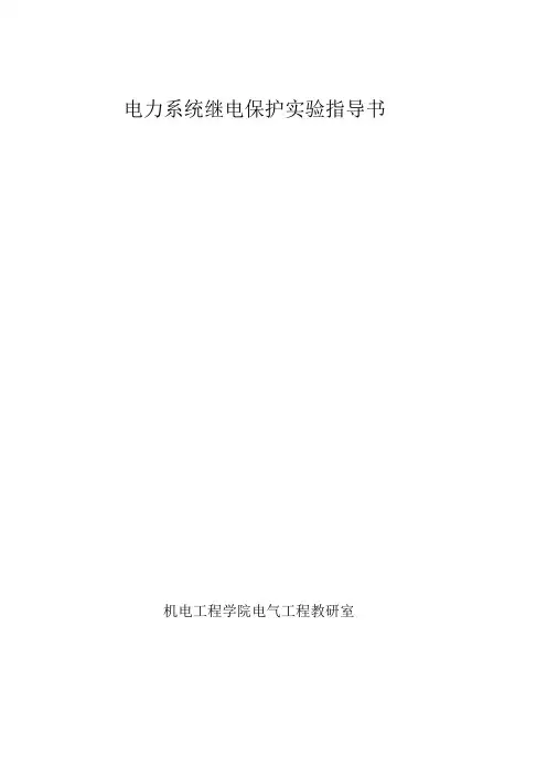 电力系统继电保护实验指导书