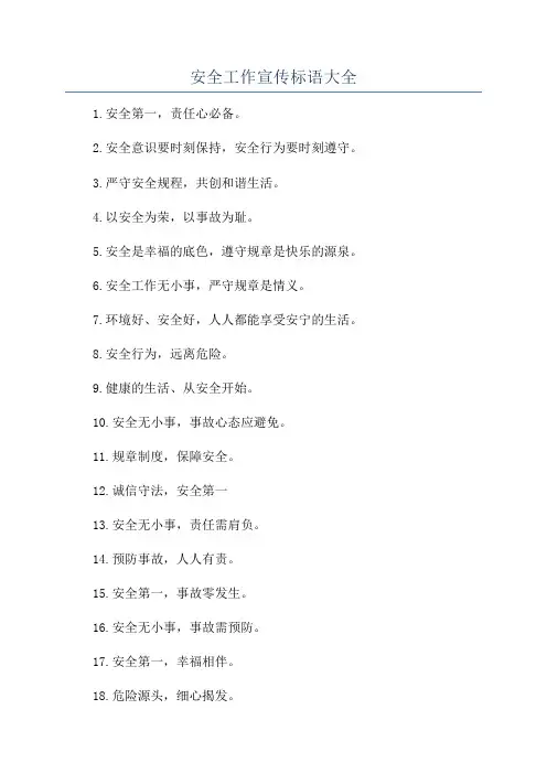 安全工作宣传标语大全