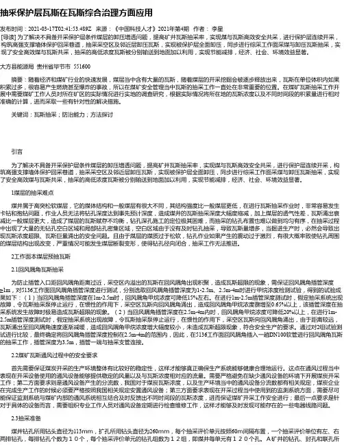 抽采保护层瓦斯在瓦斯综合治理方面应用