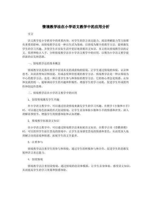 情境教学法在小学语文教学中的应用分析
