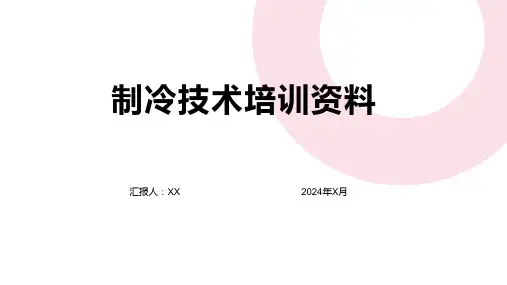 制冷技术培训资料