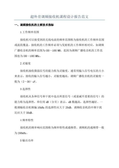 超外差调频接收机课程设计报告范文
