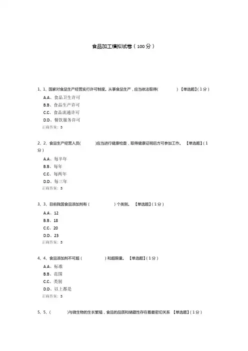 食品加工模拟试卷