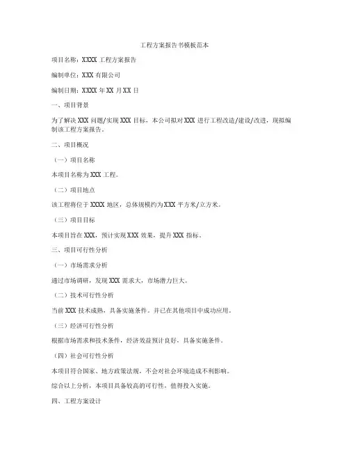工程方案报告书模板范本