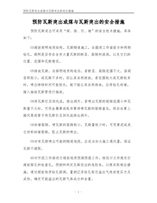 预防瓦斯突出或煤与瓦斯突出的安全措施