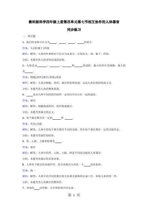 四年级上册科学同步练习相互协作的人体器官_教科版-文档资料