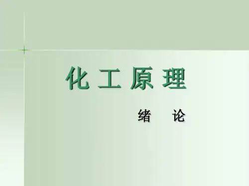 化工原理电子教案(绪论)