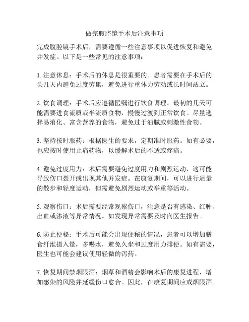 做完腹腔镜手术后注意事项