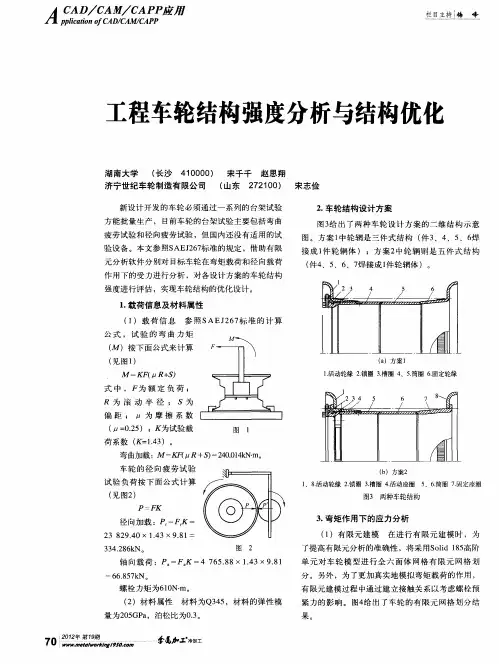 工程车轮结构强度分析与结构优化