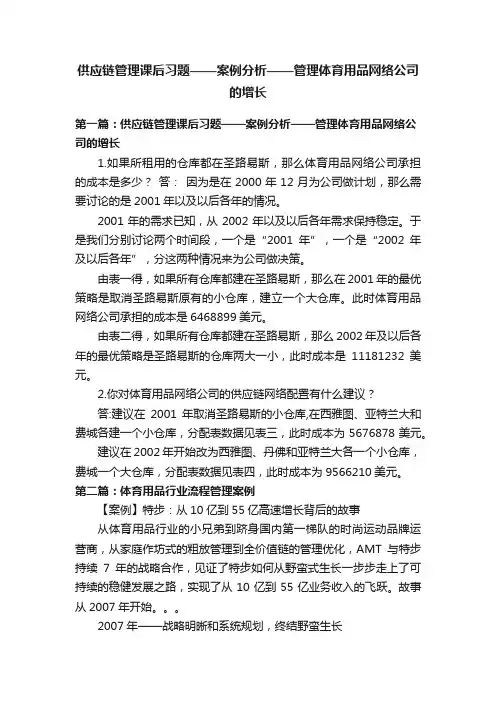 供应链管理课后习题——案例分析——管理体育用品网络公司的增长
