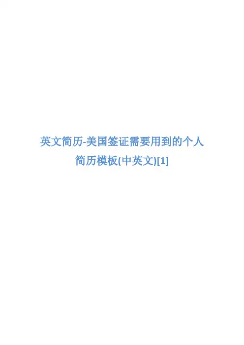 [优质文档]英文简历-美国签证需要用到的个人简历模板(中英文)[1]