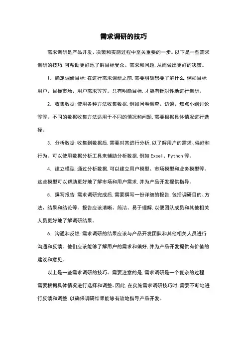 需求调研的技巧