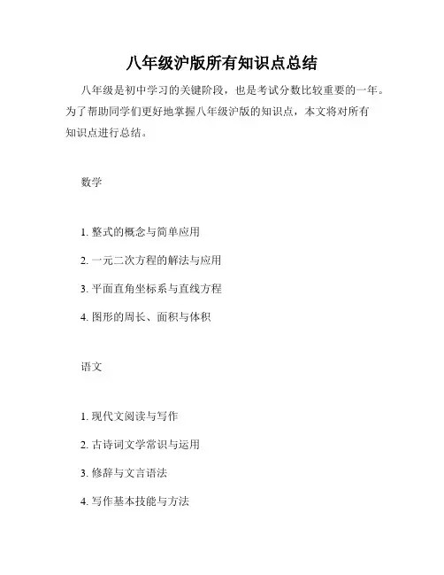 八年级沪版所有知识点总结
