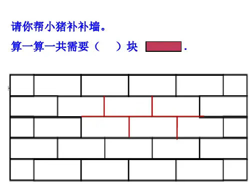一年级数学《补墙》