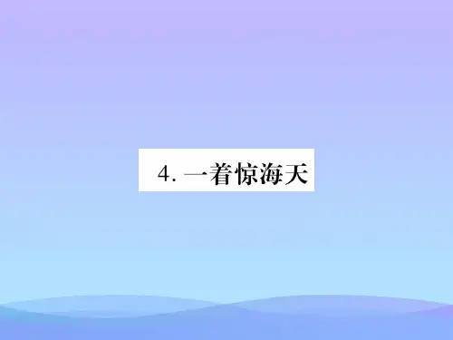 人教版江西八年级语文上册课件：4.一着惊海天(共38张PPT)