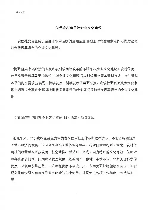 【推荐下载】关于农村信用社企业文化建设