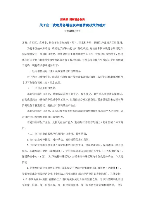 关于出口货物劳务增值税和消费税政策的通知(财税【2012】39号)