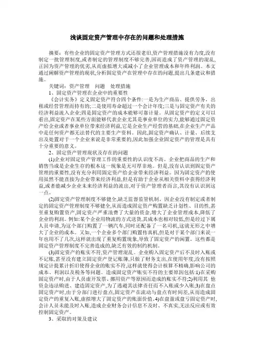 浅谈固定资产管理中存在的问题和处理措施