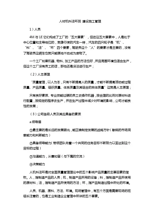 人材机料法环测 建设施工管理
