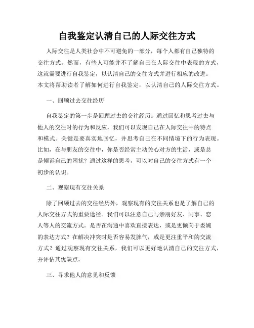自我鉴定认清自己的人际交往方式
