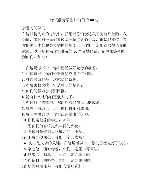 考试前为学生加油的话80句