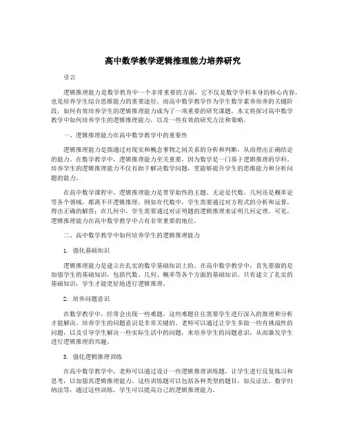 高中数学教学逻辑推理能力培养研究