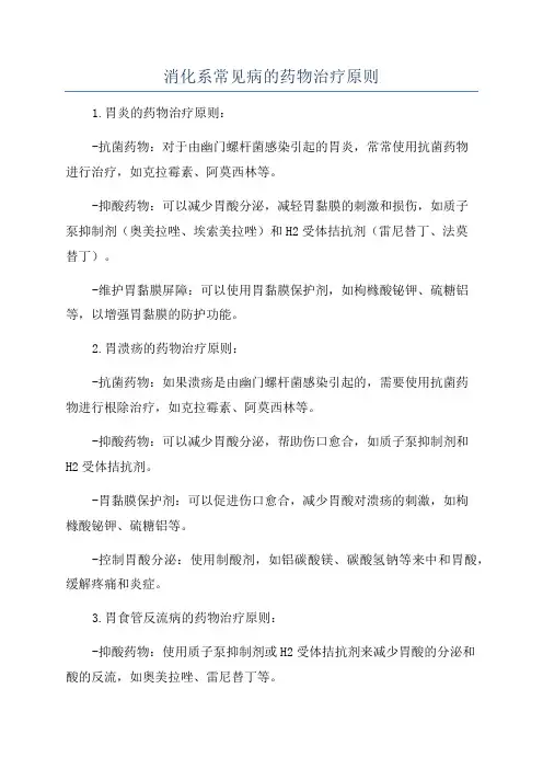 消化系常见病的药物治疗原则