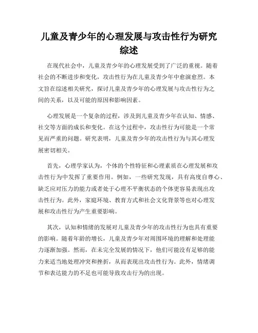 儿童及青少年的心理发展与攻击性行为研究综述