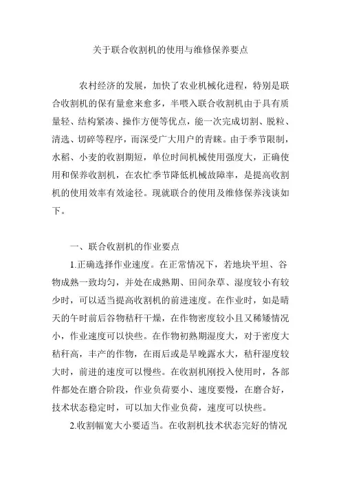 关于联合收割机的使用与维修保养要点