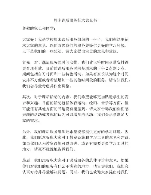 周末课后服务征求意见书