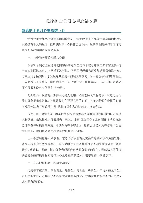 急诊护士见习心得总结5篇