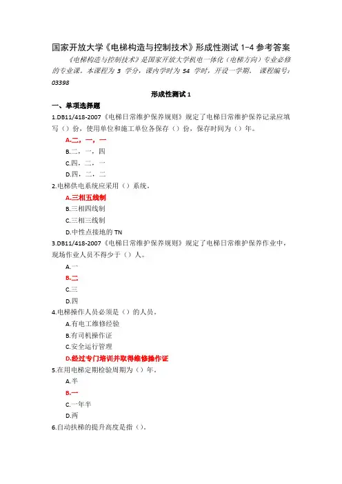 23秋国家开放大学电梯构造与控制技术形成性测试1-4参考答案