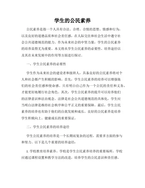 学生的公民素养