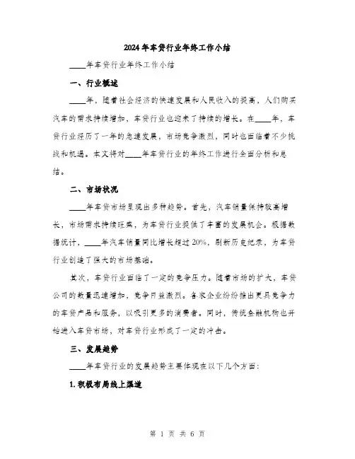 2024年车贷行业年终工作小结(2篇)