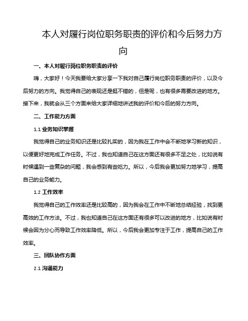 本人对履行岗位职务职责的评价和今后努力方向
