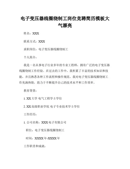 电子变压器线圈绕制工岗位竞聘简历模板大气漂亮