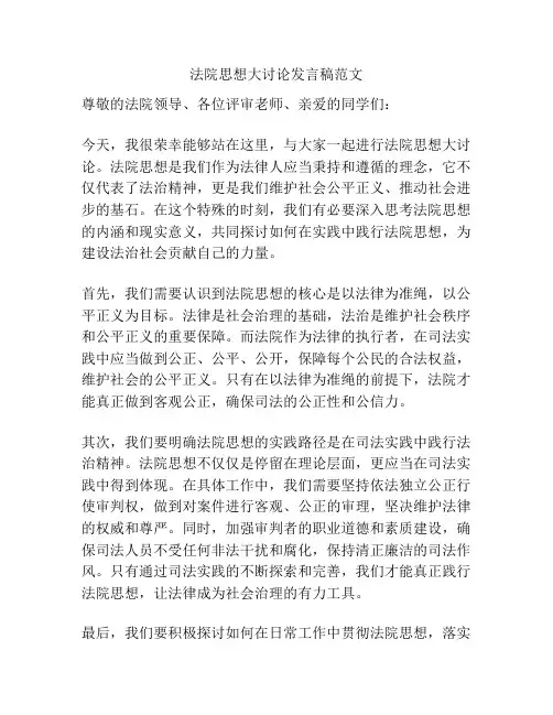 法院思想大讨论发言稿范文